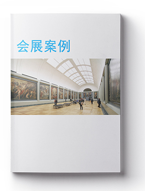 會(huì)展案例